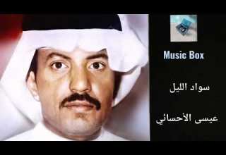 عيسى الأحسائي سواد الليل