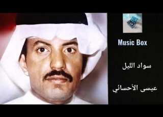  عيسى الأحسائي سواد الليل