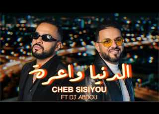 Cheb Sisiyou Ft DJ Abdou Denya Wa3ra الدنيا واعرة Rai Remix 2026