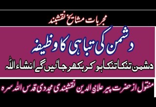 Dushman Ki Tabahi Ka Wazifa دشمن کی تباہی کا وظیفہ Alhusna Wazaif