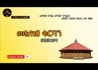  መልክዐ ቁርባን በግዕዝ ዜማ Ethiopian Orthodox Tewahdo Church