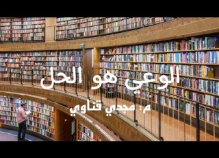 اللى ملوش كبير يشترى له كبير
