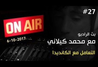 بث الراديو 27 مع محمد كيلاني 6 10 2017 التعامل مع الكانديدا