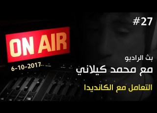 بث الراديو 27 مع محمد كيلاني 6 10 2017 التعامل مع الكانديدا