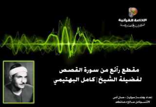 مقطع رآئع من سورة القصص للشيخ كامل يوسف البهتيمي