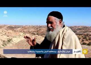 غريان والأمازيغ يجمعهما الجبل والموروث والتقاليد