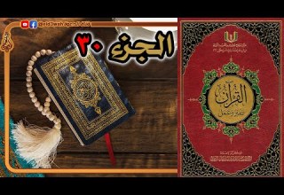 القرآن تدبر وعمل ج30 من سورة النبأ إلى سورة الناس