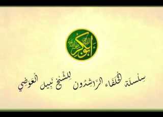 الخلفاء الراشدون للشيخ نبيل العوضي أبو بكر الصديق 1