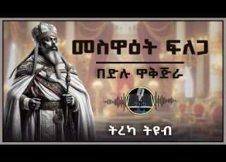 ትረካ መስዋዕት ፍለጋ በድሉ ዋቅጅራ Amharic Audiobook