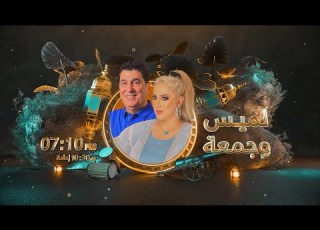 المسلسل الكوميدي لميس وجمعة الحلقة 13