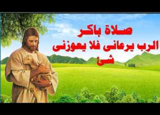  مزمور الرب يرعانى فلا يعوزنى شئ مزمور