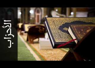 سورتي الأحزاب سبأ بصوت الشيخ أحمد خضر الطرابلسي برواية حفص عن عاصم