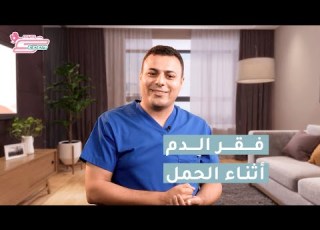  هل تعانين من فقر الدم أثناء الحمل د محمد اسماعيل