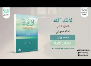 لأنك الله الجزء الثاني معارج النفوس المطمئنة علي بن جابر الفيفي كتاب صوتي كامل