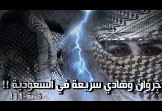 411 قصة جروان وهادي سريعة في المملكة العربية السعودية