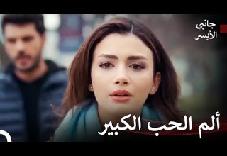 من الصداقة إلى العداء 17 مسلسل جانبي الأيسر
