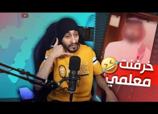 قصة يوم خرفنت معلمي ورفع علي قضية ايام الثانوية