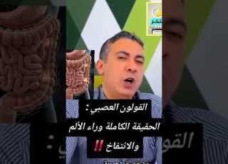 Treatment Of Irritable Bowel Syndrome With Dr Diaa Al Awadi