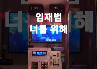 임재범 너를 위해 노래방 커버