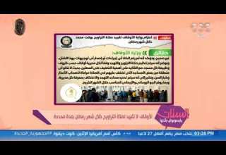 الستات مايعرفوش يكدبوا الأوقاف لا تقييد لأداء صلاة التراويح خلال شهر رمضان بمدة محددة