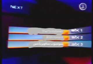 التالي على قنوات MBC رقم 1 MBC 2 2007 ليس حقيقي 