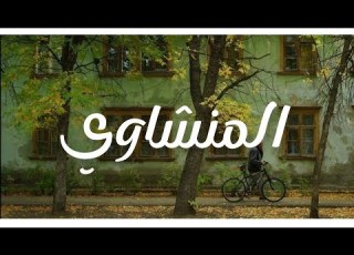 لحظة سكينة فسبحان لله حين تمسون ال المنشاوي