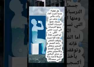 فوائد شرب الماء و أنت جالس