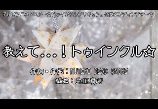 カラオケ 教えて トゥインクル 吉武千颯 オフボーカル メロディ有り Karaoke