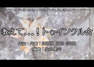 カラオケ 教えて トゥインクル 吉武千颯 オフボーカル メロディ有り Karaoke