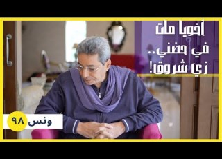  ونس هاحكيلكم عن اخويا اللي مات في حضني زي شروق طفلة المعدية ٩٨