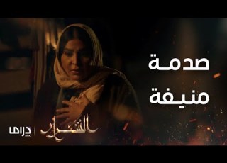 مسلسل الشرار الحلقة 2 منيفة تخرج آخر الليل وذعار يشك في أمرها