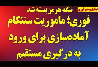فوری ماموریت مهم سنتکام ورود به درگیری نظامی با رژیم تنگه هرمز کامل بسته شد