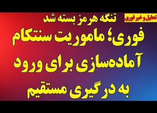 فوری ماموریت مهم سنتکام ورود به درگیری نظامی با رژیم تنگه هرمز کامل بسته شد