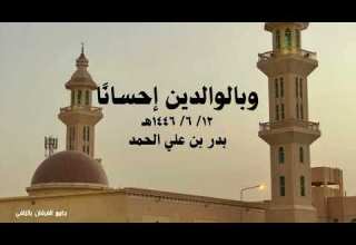 وبالوالدين إحسانا 12 6 1446هـ بدر بن علي الحمد