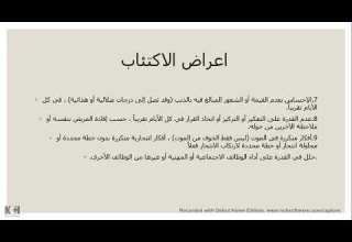 الاكتئاب النفسي الجزء الثاني