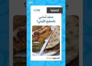  اختبر معلوماتك أرمينيا