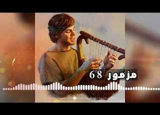  سفر المزامير مسموع وملحن مزمور 68 اليوم ترنيمة