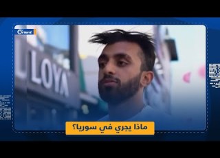 السوريون ي حاربون 15 دولة شاب سوري يشرح لمذيعة تركية ما يجري في سوريا