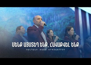 Մենք այստեղ ենք հավաքվել ենք Կենդանի ժայռ երգչախումբ Միաբանության ամենամյա աշնանային համաժողով