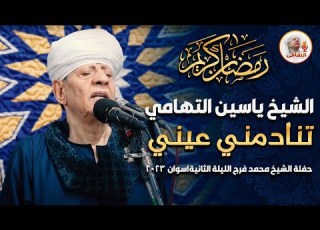 الشيخ ياسين التهامي تنادمني عيني حفلة الشيخ محمد فرج الليلة الثانيةاسوان2023