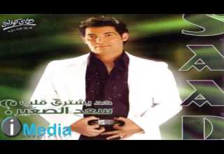 Sa D El Soghayar Had Yeshtery Alb سعد الصغير حد يشتري قلب