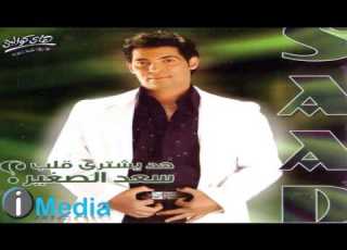 Sa D El Soghayar Had Yeshtery Alb سعد الصغير حد يشتري قلب