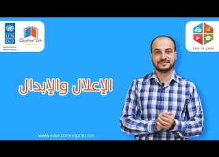 معرفة الإعلال والإبدال