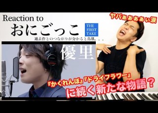  おにごっこ 優里 タイトルの意味がわかりました ドライフラワー かくれんぼ に続くあらたな物語がスタート THE FIRST TAKE