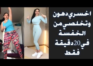  اقضي على الخفسة وتخلصي من الدهون خلال 20 دقيقة فقط