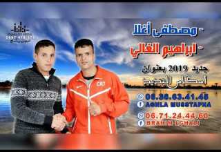 مصطفي أغله Feat براهيم الغالي أسكاس الجديد