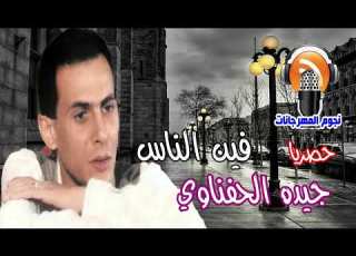 جيده الحفناوي فين الناس