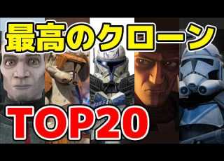 クローン トルーパーTOP20ランキング 最高のクローンは誰だ