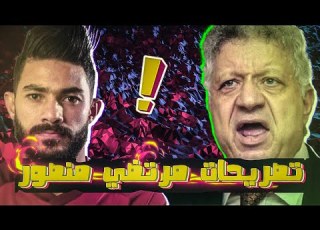 تصريحات مرتضي منصور بعد لقاء الاهلي والزمالك