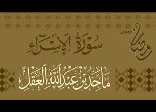  سورة الإسراء للشيخ ماجد العقل رمضان 1447هـ